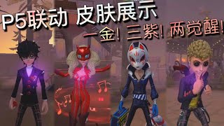 【第五人格】P5联动！四大主角！皮肤展示！(^з^) 舞女好可爱！有木有！