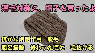 薄毛対策に、帽子を買ったよ　抗がん剤副作用　脱毛　ルルママ虫垂癌になったってよ　12話