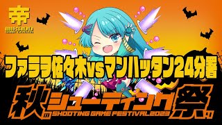 秋のシューティング祭り2023 ファラヲ佐々木 vs マンハッタン24分署【後半戦】　2023/10/02