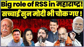 महाराष्ट्र चुनाव में RSS का चौकाने वाला खुलासा l Sumeet Mehta l Anju Pankaj l