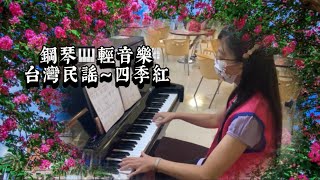 鳳飛飛～四季紅❤️鋼琴演奏🎹台灣民謠輕音樂《醫院鋼琴志工》