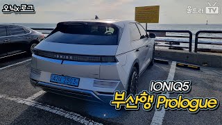 아이오닉5_서울→부산행-프롤로그│110km, 노멀모드주행, 냉장고V2L 조건 [오닉x로그]