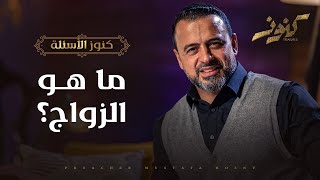 ما هو الزواج؟ - مصطفى حسني