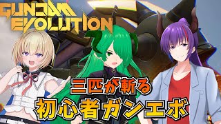 【ガンエボ/GUNDAM EVOLUTION】三匹が斬る！初心者Vtuberのガンエボ【Vtuber、アータン、パルフェゴール、美作ワニ】