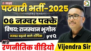 पटवारी भर्ती 2025 | #9 रणनीतिक वीडियो|विषय - राजस्थान भूगोल |Vijendra Sir #vijendrasir #rajgeography