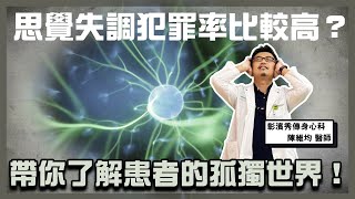 #思覺失調 犯罪率比較高？帶你了解患者的孤獨世界！|  黃丹尼 ft. 秀傳紀念醫院 身心科 陳維均醫師 【543男方基地】