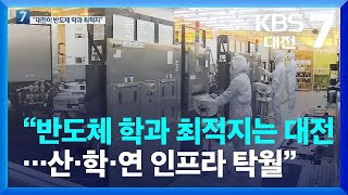 “반도체 학과 최적지는 대전…산·학·연 인프라 탁월” / KBS  2022.07.05.