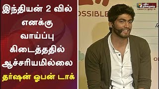 இந்தியன்-2 வில் எனக்கு வாய்ப்பு கிடைத்ததில் ஆச்சரியமில்லை - தர்ஷன் ஓபன் டாக் | Tharshan | Bigg Boss