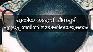 പുതിയ ഇരുമ്പ് ചീനച്ചട്ടി എളുപ്പത്തിൽ മയക്കിയെടുക്കാം /How to Season Cast iron