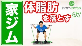 【10分】体脂肪が落ちやすくなるスクワット健康法！垂れないお尻を作る！(  BODYBOSS 2.0 )【家ジム#7】