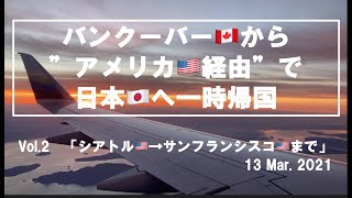 【カナダ🇨🇦から帰国Vlog】バンクーバーから”アメリカ経由で”日本へ一時帰国〜vol.2シアトルからサンフランシスコまで〜