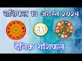 आज का राशिफल 13 अगस्त 2024 | Today's Horoscope 13 Aug 24 | दैनिक राशिफल हिंदी में | मेष से मीन राशि