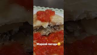 Самый вкусный пигоди 😋Өте дәмді пигоди😋