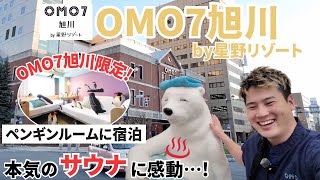 OMO7旭川 by 星野リゾート　可愛いが溢れてるお部屋が素敵すぎる！何度も行きたくなるホテル