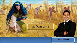 Rev. Ted Paul, ରୂତ ବିବରଣ 2:1-2, ଅନୁଗ୍ରହ