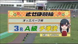 2022年9月8日 佐世保競輪FⅡ　3R　VTR