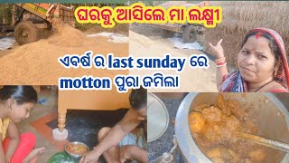 ଘରକୁ ଆସିଲେ ମା ଲକ୍ଷ୍ମୀ।। ଏବର୍ଷ ର last sunday ରେ motton।।@odiabloggersubhasiniguguli279