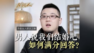 男人说我们结婚吧如何满分回答？