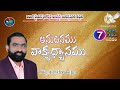 అనుదినము వాక్యధ్యానము 7 01 2025 bishop.apo.dr.k. emmanuel garu