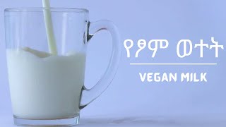 Ethiopian : ጤናማ የፆም ወተት | How to make home made milk | Dairy free |