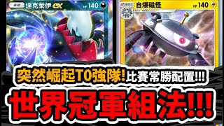 【PTCG Pocket】達克萊伊EX😱『勝率高達75%↑』🔥居然搭配自爆磁怪🔥比賽超多人用👉冠軍套牌必學💥突然崛起的T0強隊💥【寶可夢卡牌新手遊】【Pokémon 】【時空激鬥】