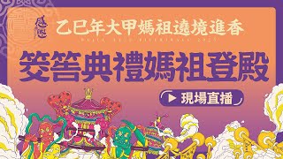 【大甲媽登殿百人誦經祈福】2025乙巳年大甲媽遶境進香起駕日期「筊筶典禮」 #大甲媽 #大甲鎮瀾宮 #擲筊 #遶境 #元神燈 #元宵 #擇日