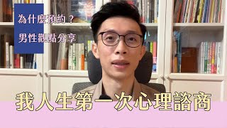 我人生第一次心理諮商，為什麼預約？男性觀點全程分享｜斜槓自由工作者｜西打藍