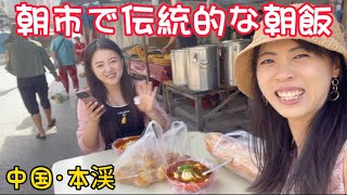 【中国·本渓】朝市で伝統的な中国の朝飯食べてきた