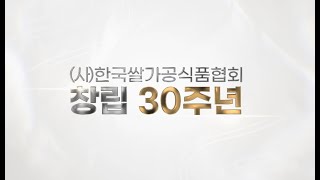 한국쌀가공식품협회 30주년 기념식