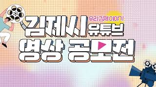 김제시 [김제지평선TV] 2023 김제시 유튜브 영상 공모전(연장)