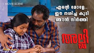 എൻ്റെ മോളേ.. ഈ നശിച്ച കുടി ഞാൻ നിർത്തി | Alli | Now Streaming On Saina Play