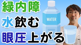 ペットボトル１本で眼圧が上がる事実と対処法～海外の論文から緑内障対策～