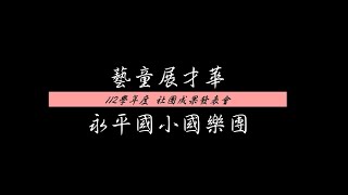 永平國小112學年度社團聯合成果發表會/國樂團/光明進行曲