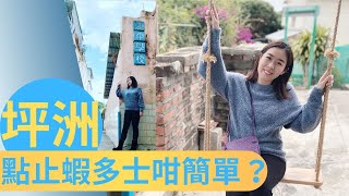 尋找香港故事EP 52：坪洲｜8分鐘帶你行12個地方：點止蝦多士咁簡單？