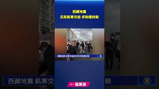 西藏地震 飢寒交迫的災民求助遭封殺｜#新唐人電視台