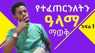 የተፈጠርንለትን ዓላማ ማወቅ kekuTube donkey Tube, ebs