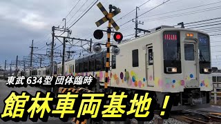 【踏切カンカン♪ 館林車両基地横を通過する電車たち】スカイツリートレイン団体・臨時 東武佐野線 多田駅行きなどを撮影！