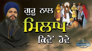 Guru Naal Milaap Kiwe Hove | Dharna Kirtan Katha | Bhai Hardeep Singh Khalsa Dhenthal Wale