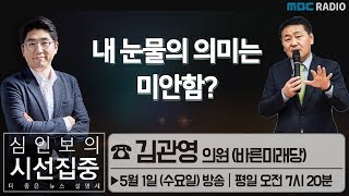 [심인보의 시선집중] 내 눈물의 의미는 미안함? - 김관영 의원 (바른미래당)