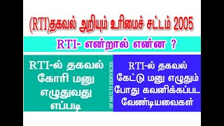 RTI Act 2005 | தகவல் அறியும் உரிமைச் சட்டம் என்றால் என்ன | மனு எழுதுவது எப்படி