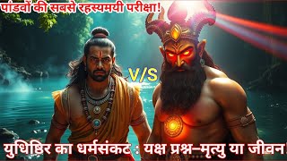 युधिष्ठिर का धर्मसंकट : यक्ष प्रश्न–मृत्यु या जीवन! Mahabharat। #mahabharata। hindumythology।#shorts