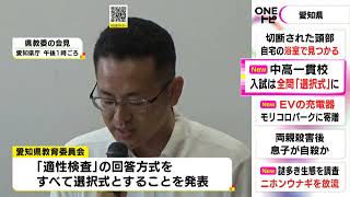 学力検査は全て「選択式」に…2025年開校予定の愛知県立の中高一貫校 面接や通知表とあわせ合否を判断