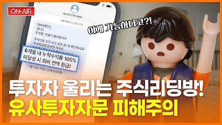 [한국소비자원] 🐜😂개미투자자 울리는 주식리딩방, 유사투자자문 조심!