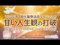 「甘い人生観の打破」2022年 御生誕祭 法話ダイジェスト　天使のモーニングコール 1609回（2022 7 30 31）