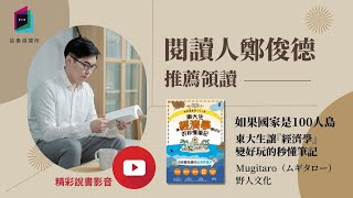 一本讓你從經濟學門外漢，變身高手的秒懂筆記《如果國家是100人島》｜讀書共和國｜故事借閱所