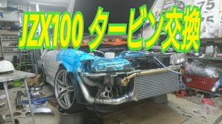 【JZX100チェイサー タービン交換】トヨタ JZX100 チェイサー タービン交換 TOYOTA 1JZ TURBO