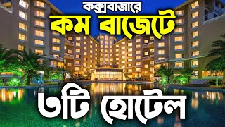 Top 3 low budget hotel in Cox’s bazar | Cox's Bazar Hotel Price 2024 | কক্সবাজারে কম বাজেটের হোটেল