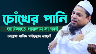 বয়ান শুনে চোখের পানি আটকাতে পারলাম না | খালেদ সাইফুল্লাহ আইয়ুবী | Khaled Saifullah Ayubi