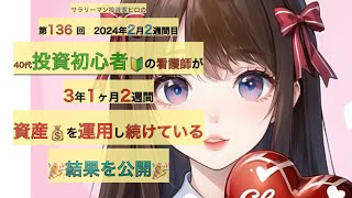 40代投資初心者の看護師が3年1ヶ月2週間資産を運用し続けている結果を公開