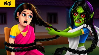 జడ పిచ్చి దెయ్యం - Long Hair Crazy Ghost Comedy Story | Funny Stories in Telugu | Ghost Stories